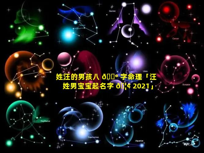 姓汪的男孩八 🐺 字命理「汪姓男宝宝起名字 🦢 2021」